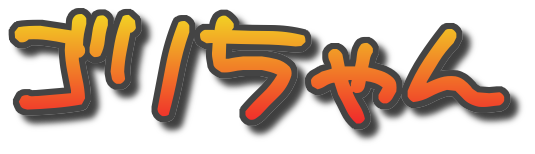 ゴリちゃん